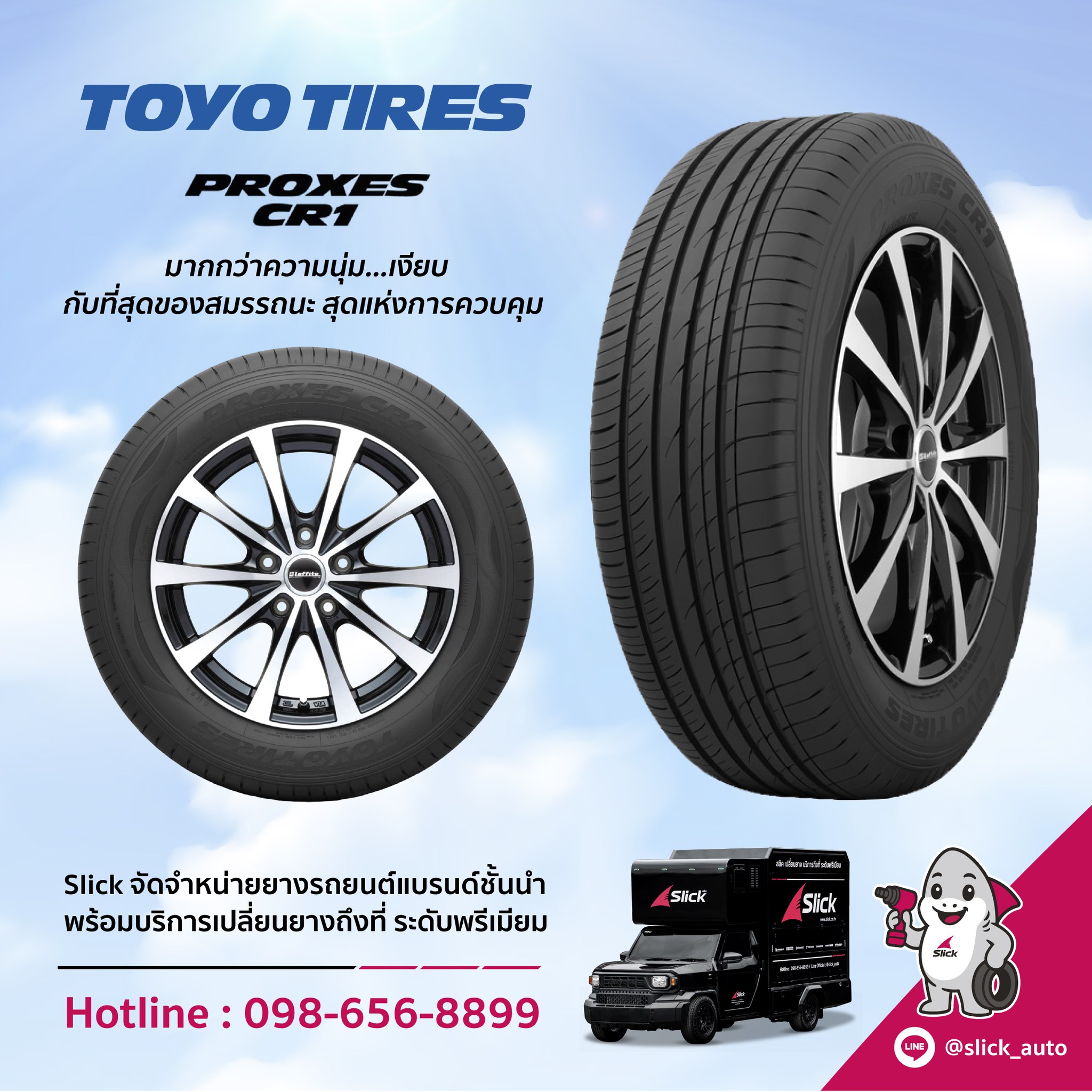 เปลี่ยนยาง Toyo Tires Proxes CR1 ถึงที่