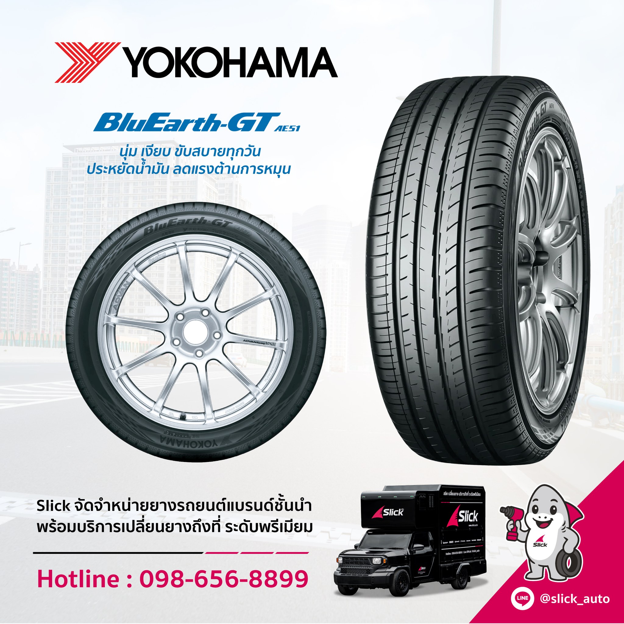 เปลี่ยนยาง Yokohama BluEarth GT AE51 ถึงที่