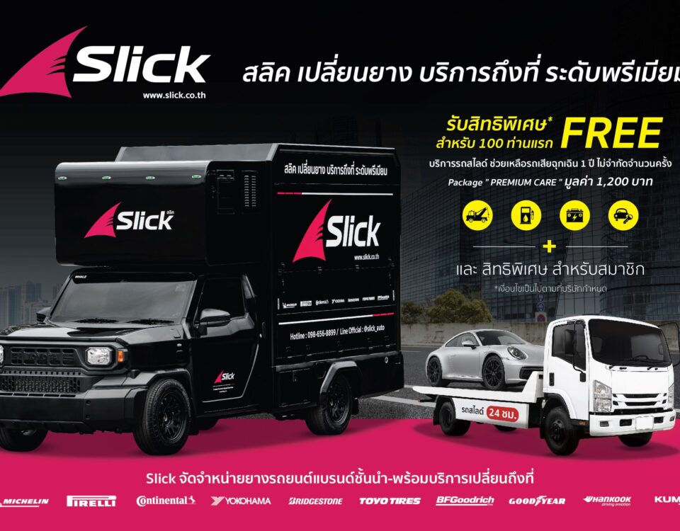 Slick มอบสิทธิพิเศษสำหรับลูกค้า 100 ท่านแรก ดูแลคุณครบทุกเส้นทาง ด้วย Package “Premium Care”