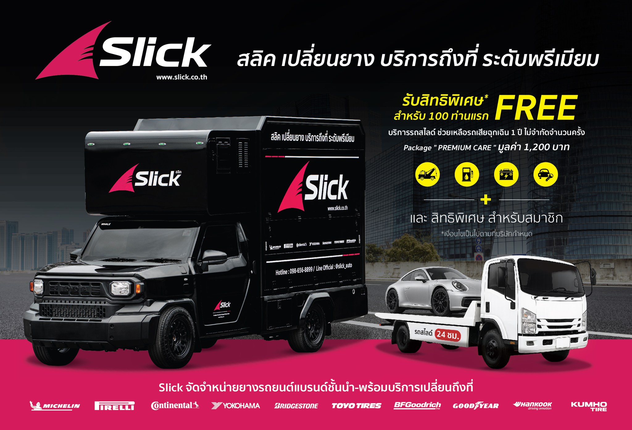 Slick มอบสิทธิพิเศษสำหรับลูกค้า 100 ท่านแรก ดูแลคุณครบทุกเส้นทาง ด้วย Package “Premium Care”