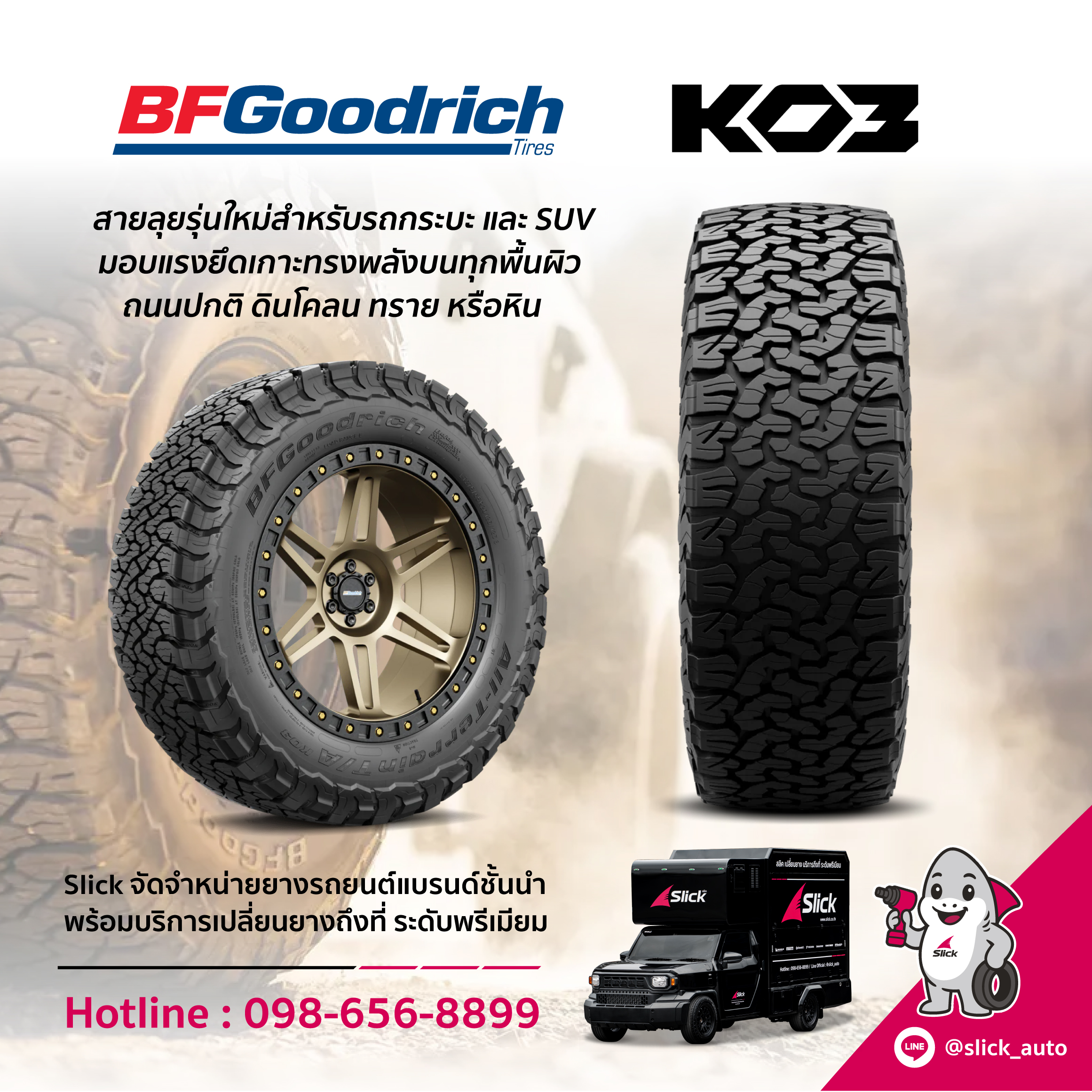 BFGoodrich All Terrain TA KO3 เปลี่ยนนอกสถานที่