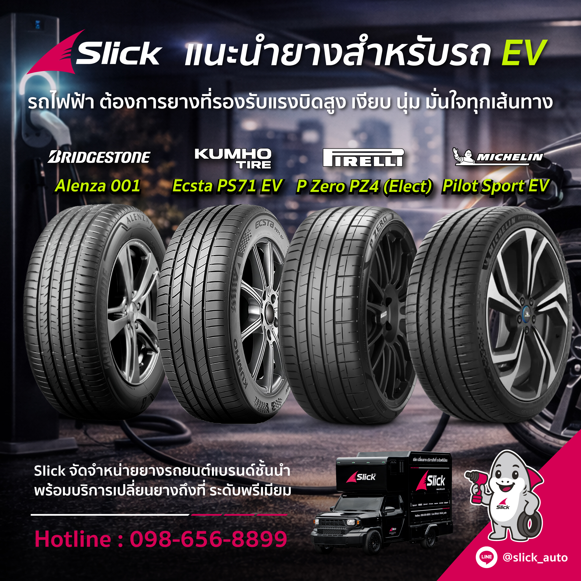 เปลี่ยนยาง EV ถึงที่