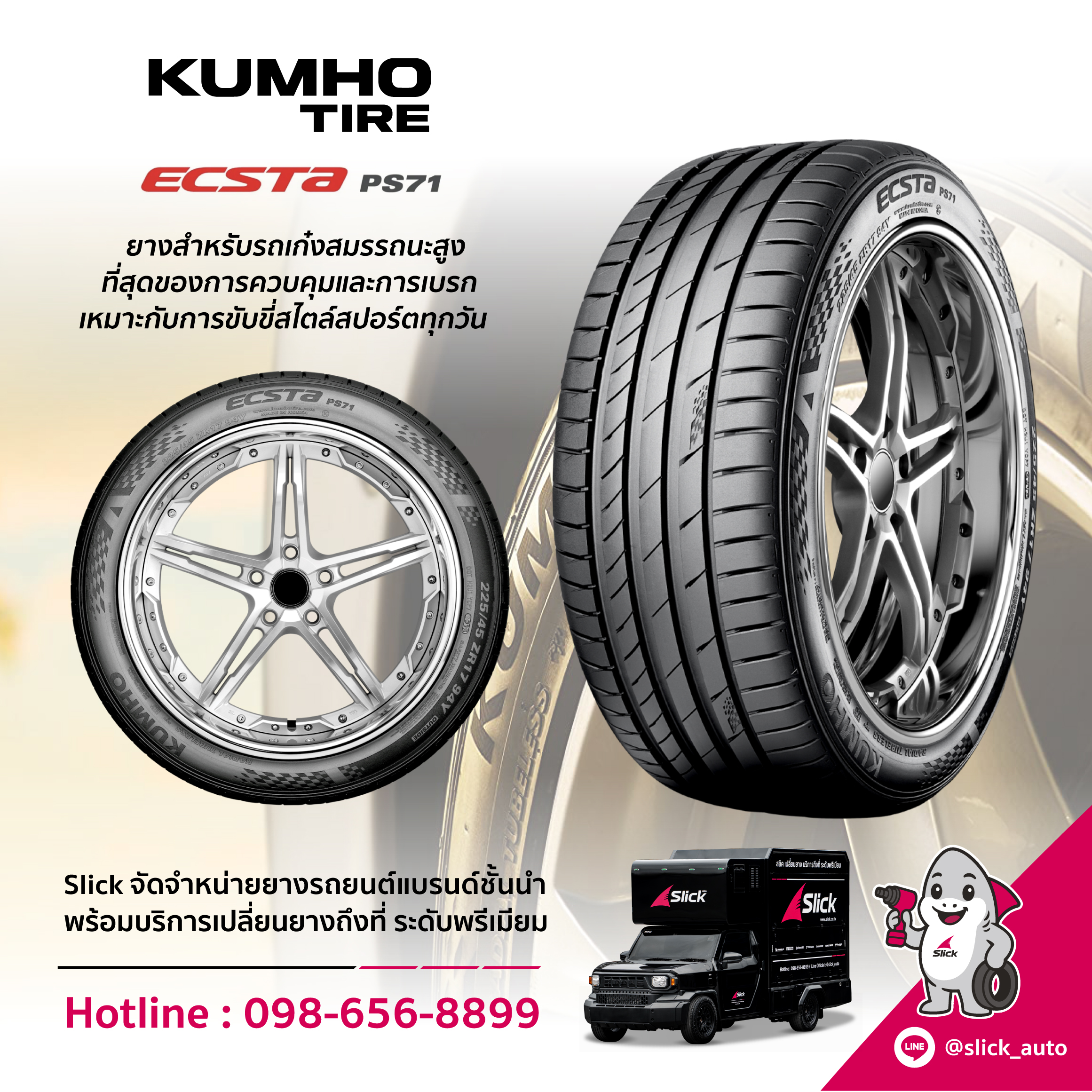 เปลี่ยนยาง Kumho รุ่น ECSTA PS71 ถึงที่