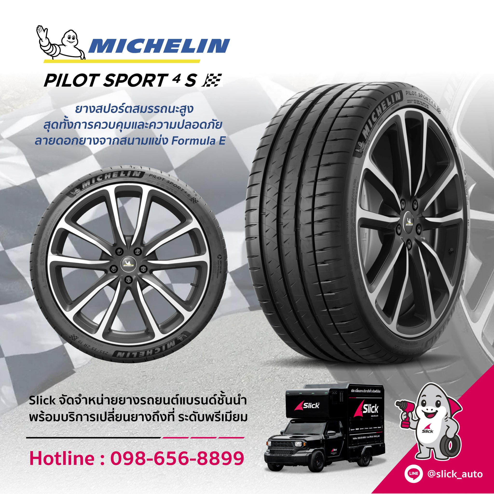ยาง Michelin รุ่น Pilot Sport 4S เปลี่ยนถึงที่