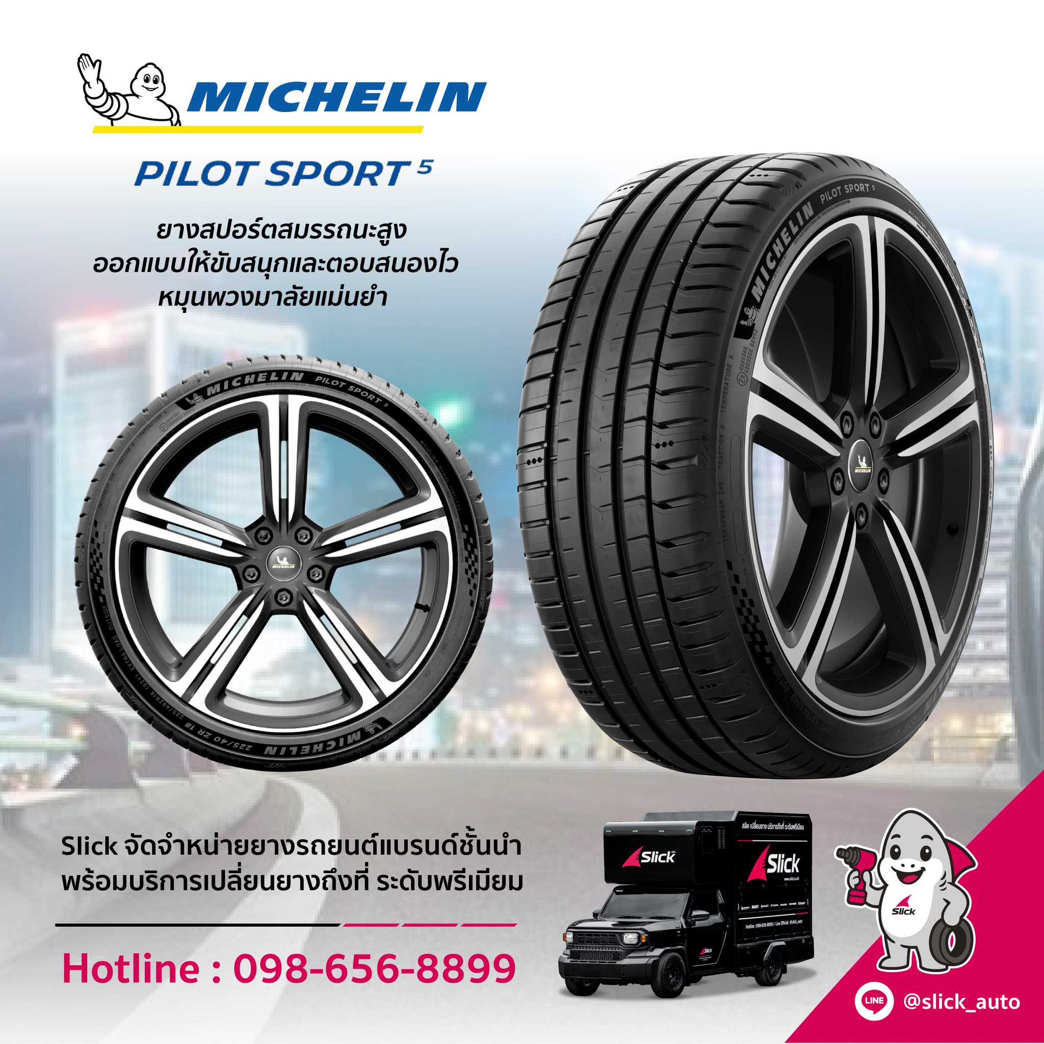 เปลี่ยนยาง Michelin Pilot Sport 5 ถึงที่