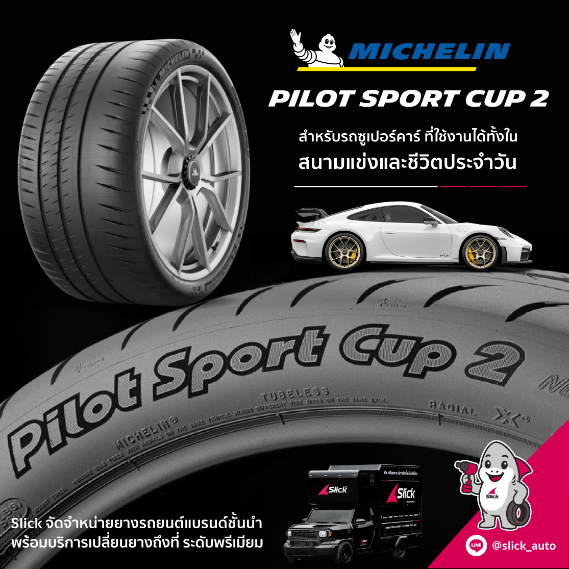 เปลี่ยนยาง Pilot Sport Cup 2 ถึงที่