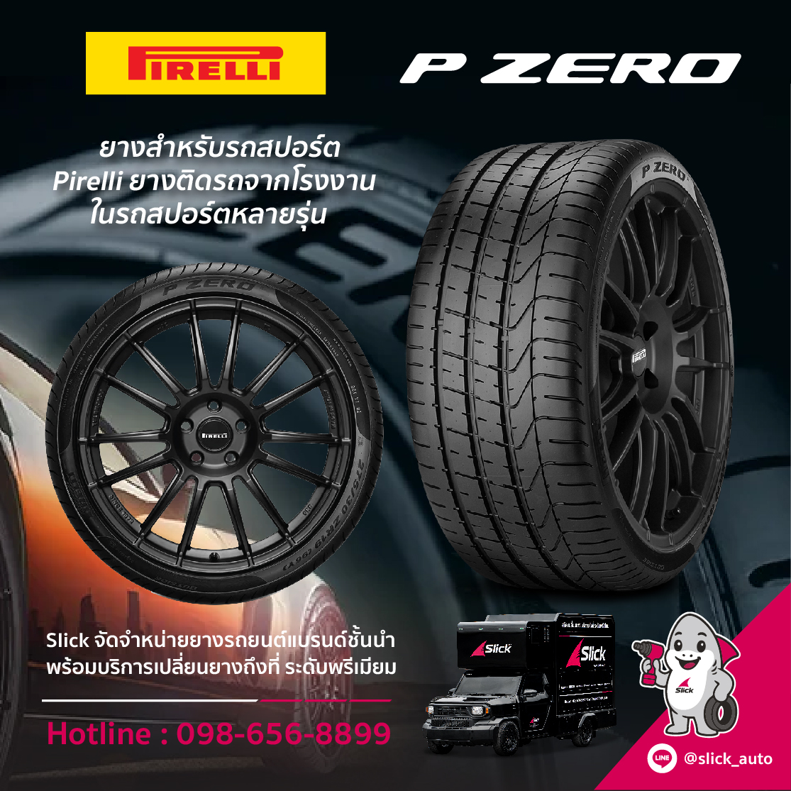 เปลี่ยนยาง Pirelli P Zero ถึงที่