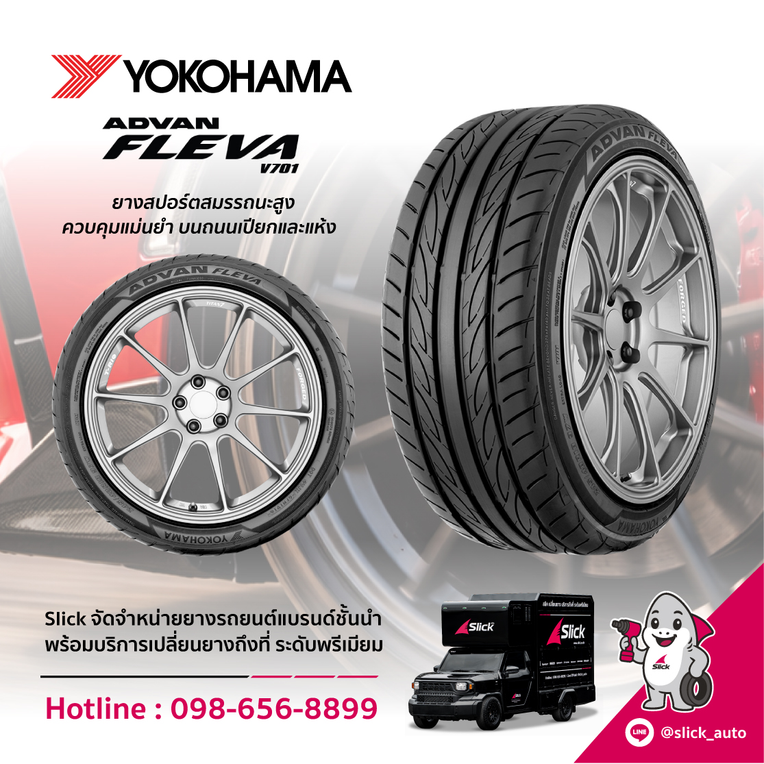 เปลี่ยนยาง Yokohama ADVAN Fleva V701 ถึงที่