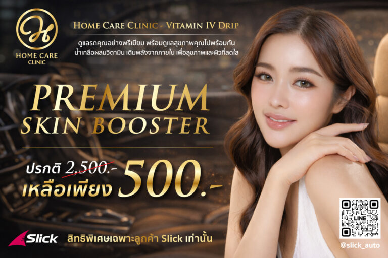 Slick มอบสิทธิพิเศษสำหรับลูกค้า โปรแกรมดูแลสุขภาพและผิวพรรณระดับพรีเมียม จาก Home Care Clinic