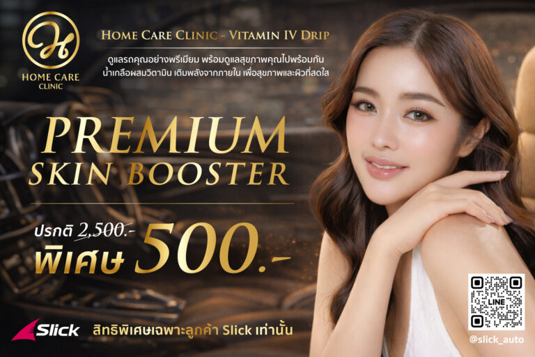 โปรแกรมดูแลสุขภาพและผิวพรรณระดับพรีเมียม Home Care Clinic – Vitamin IV Drip