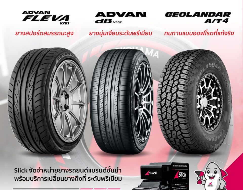 ยาง Yokohama แท้ ADVAN Fleva, dB V552, GEOLANDAR AT4