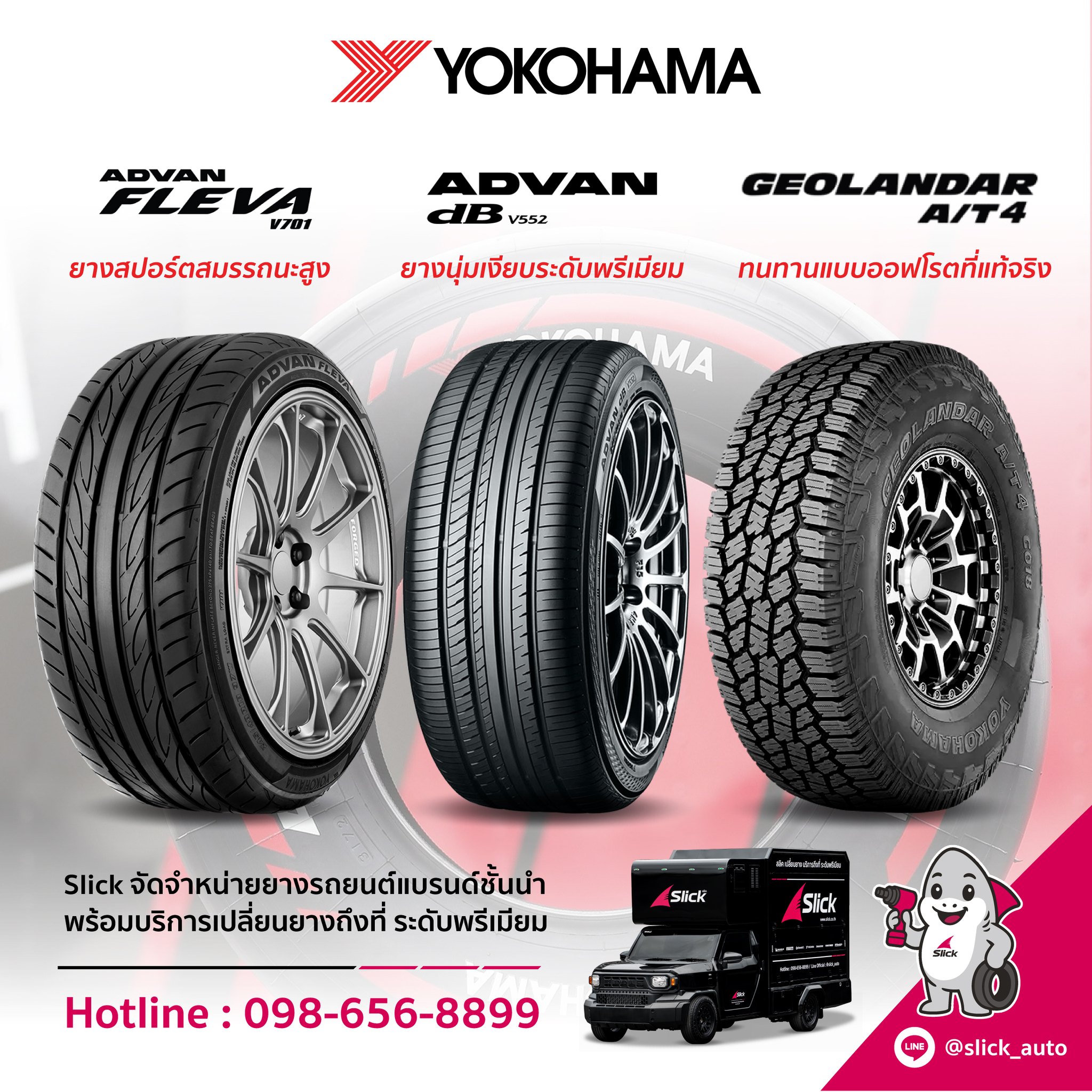 ยาง Yokohama แท้ ADVAN Fleva, dB V552, GEOLANDAR AT4