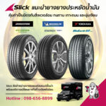 แนะนำยางยางประหยัดน้ำมัน คุ้มค่า ทนทาน