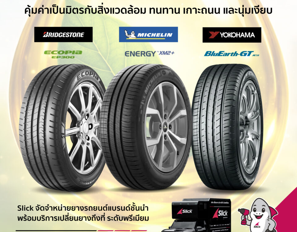 แนะนำยางยางประหยัดน้ำมัน คุ้มค่า ทนทาน