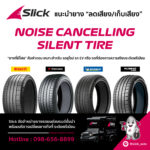 NOISE CANCELLING / SILENT TIRE