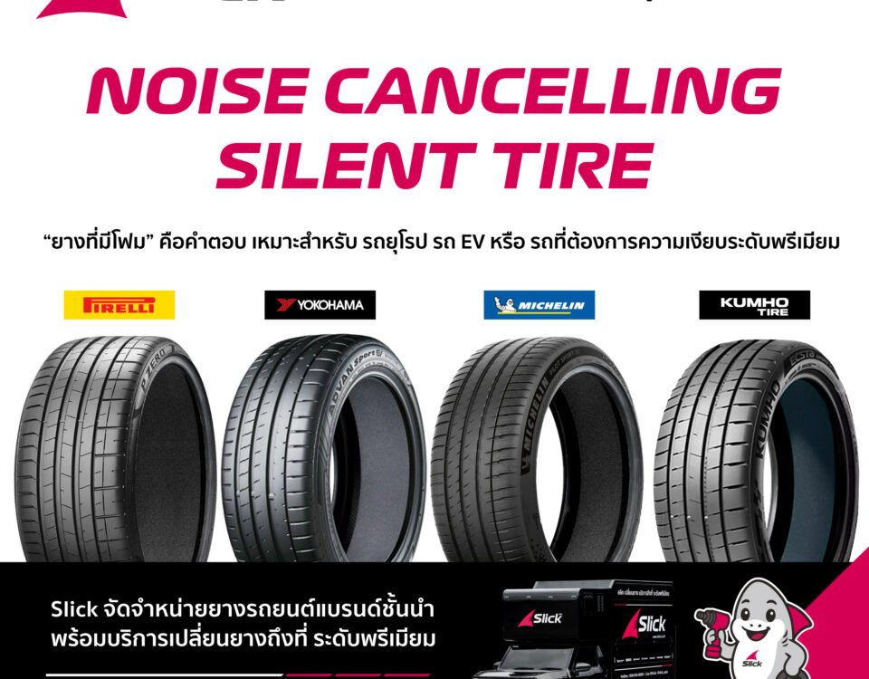 แนะนำแบรนด์ชั้นนำที่มีเทคโนโลยีลดเสียง NOISE CANCELLING | SILENT TIRE