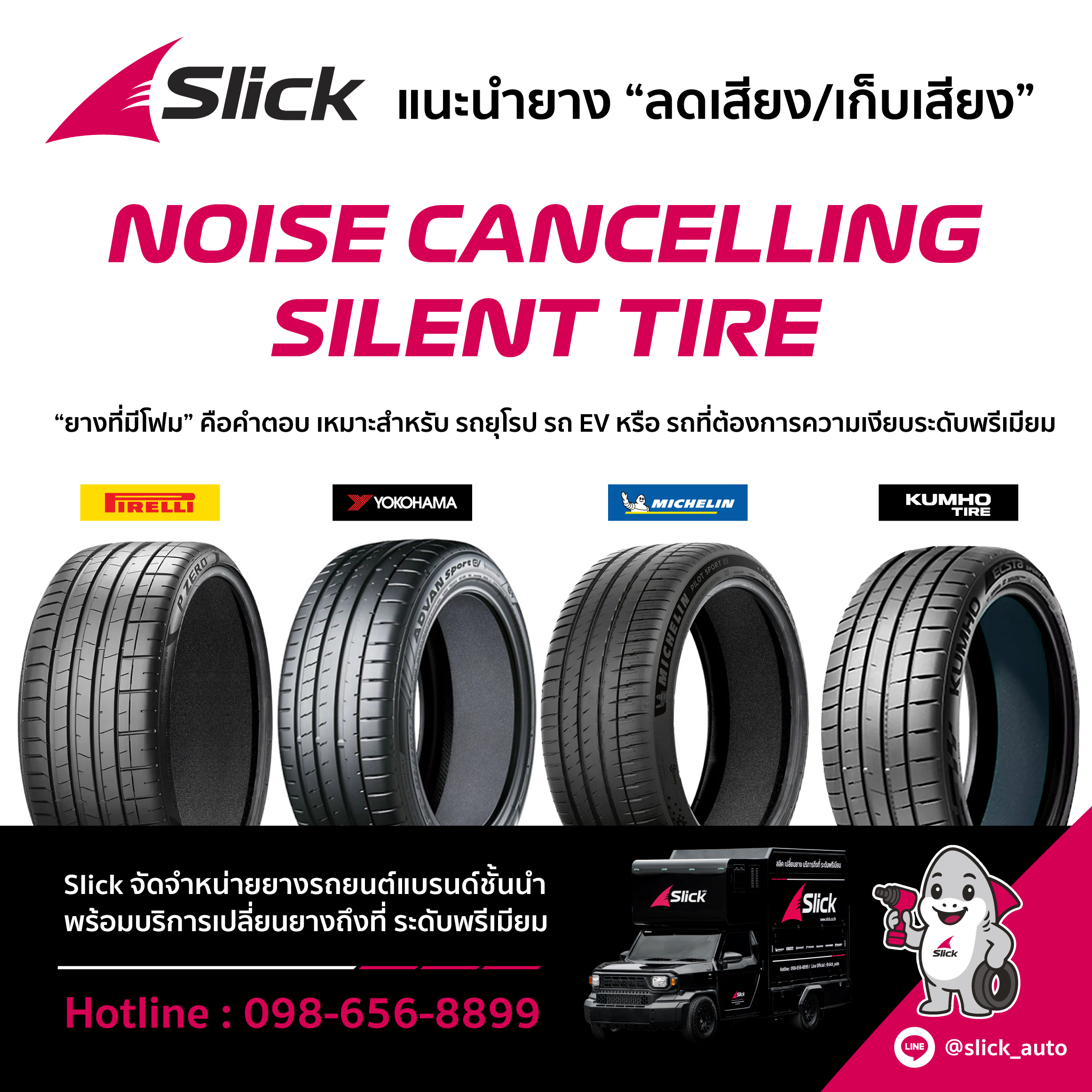 แนะนำแบรนด์ชั้นนำที่มีเทคโนโลยีลดเสียง NOISE CANCELLING | SILENT TIRE