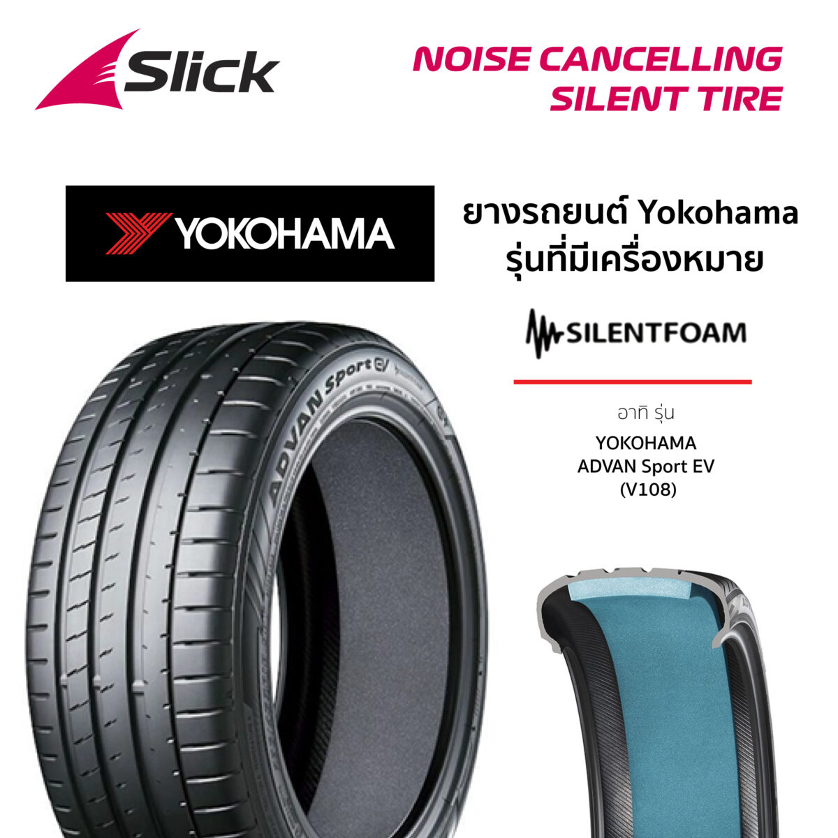 Yokohama – Silent Foam สมดุลความนุ่ม + การเกาะถนน
