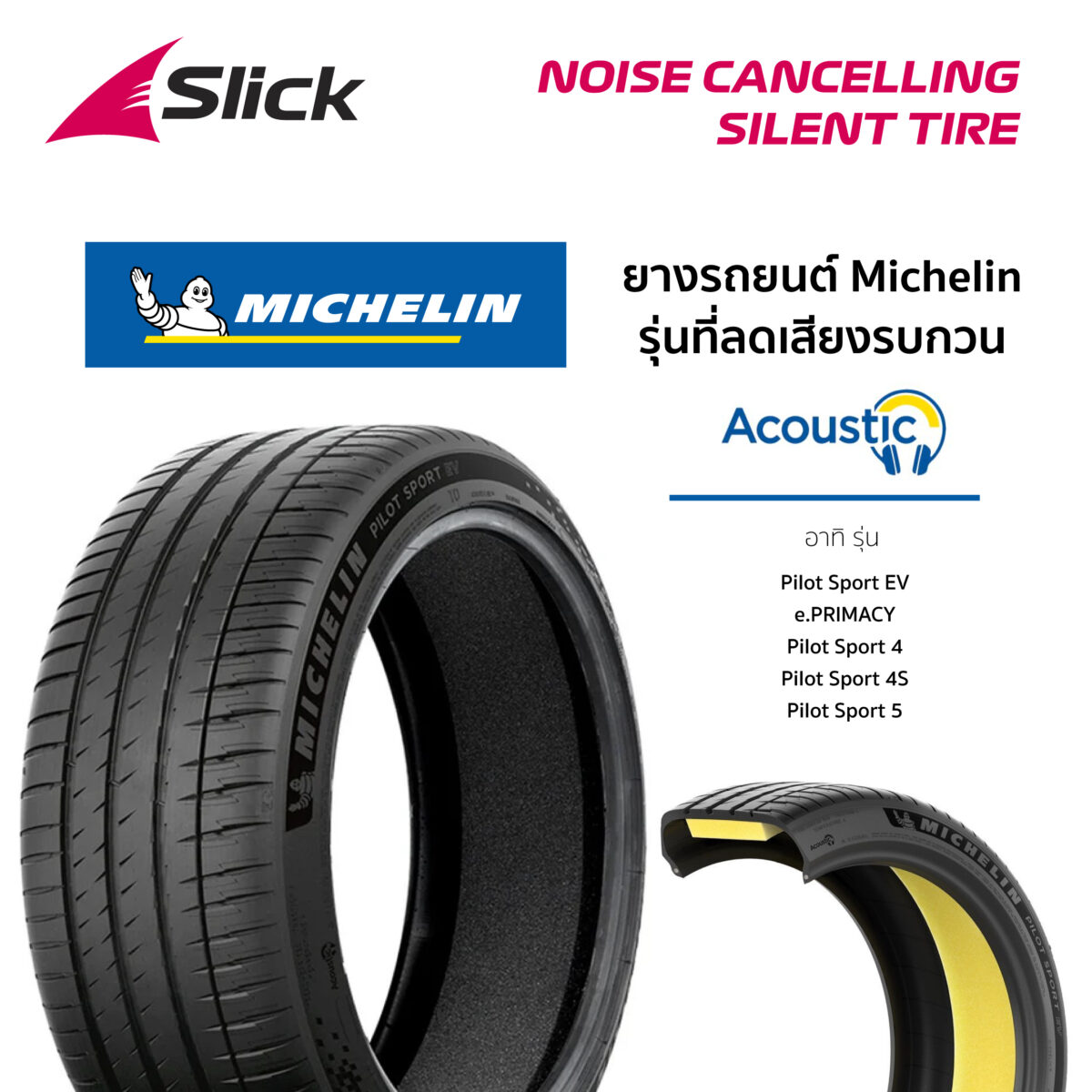 Michelin – Acoustic Technology ขับสบาย เงียบแบบ Premium ทุกความเร็ว