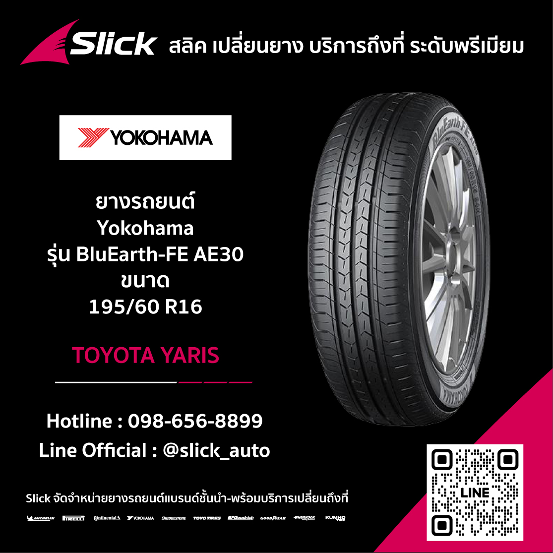Toyota Yaris เปลี่ยนยาง Yokohama BluEarth
