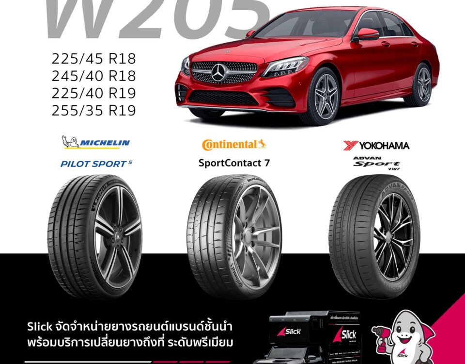 Mercedes-Benz C-Class W205 เปลี่ยนยางรุ่นไหนดี