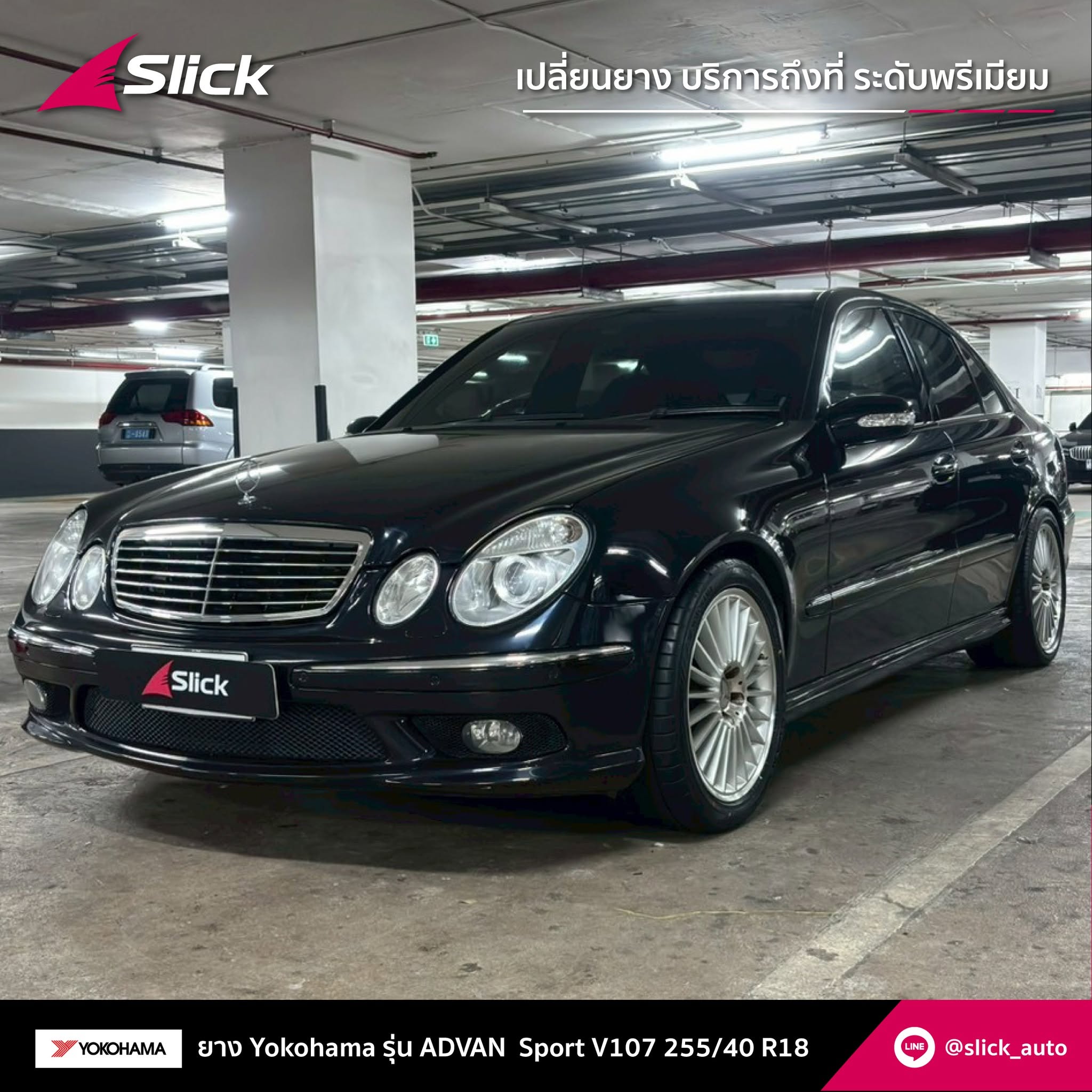 เปลี่ยนยาง Mercedes-Benz E55 AMG (W211) ถึงที่