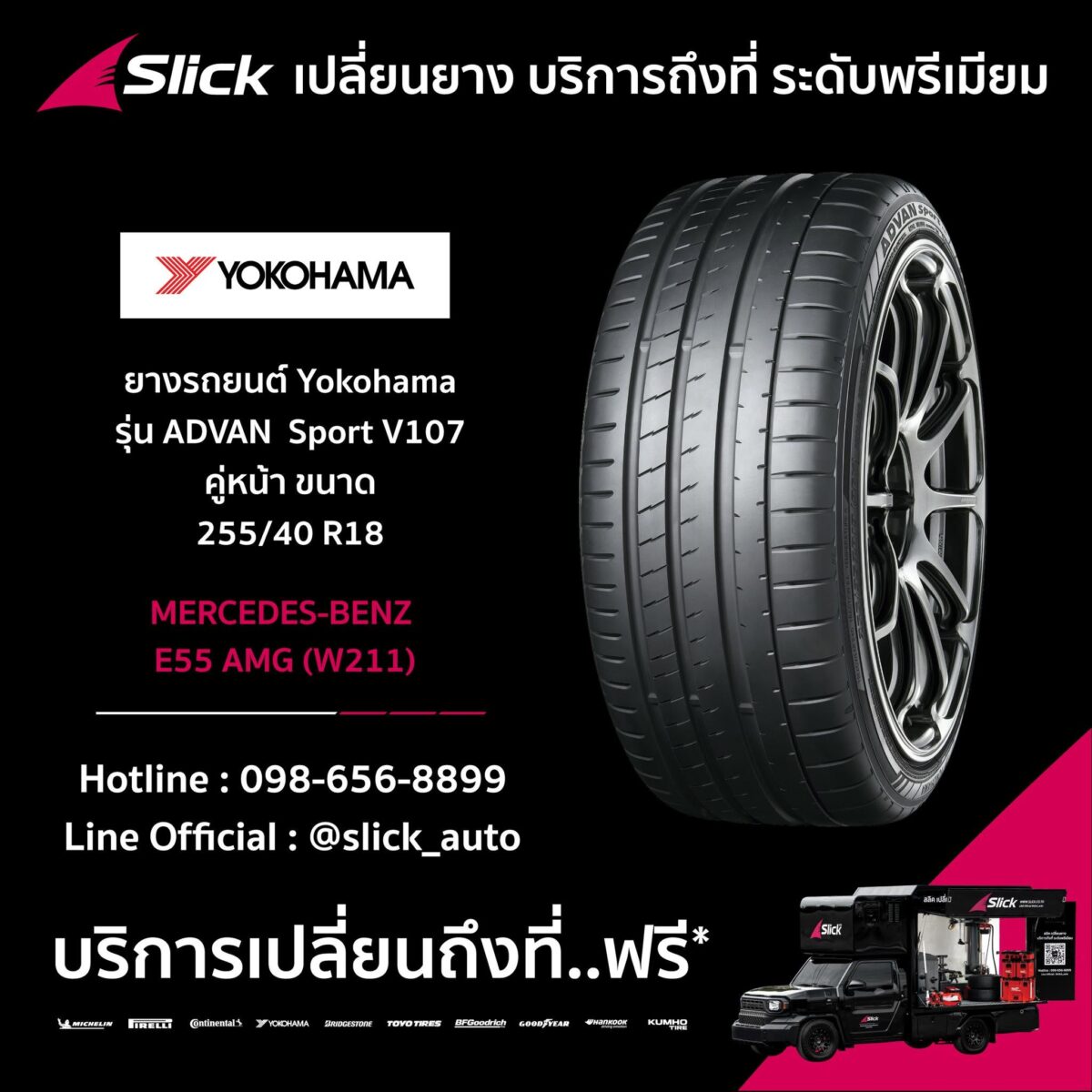 เปลี่ยนยาง Mercedes-Benz E55 AMG (W211) ถึงที่