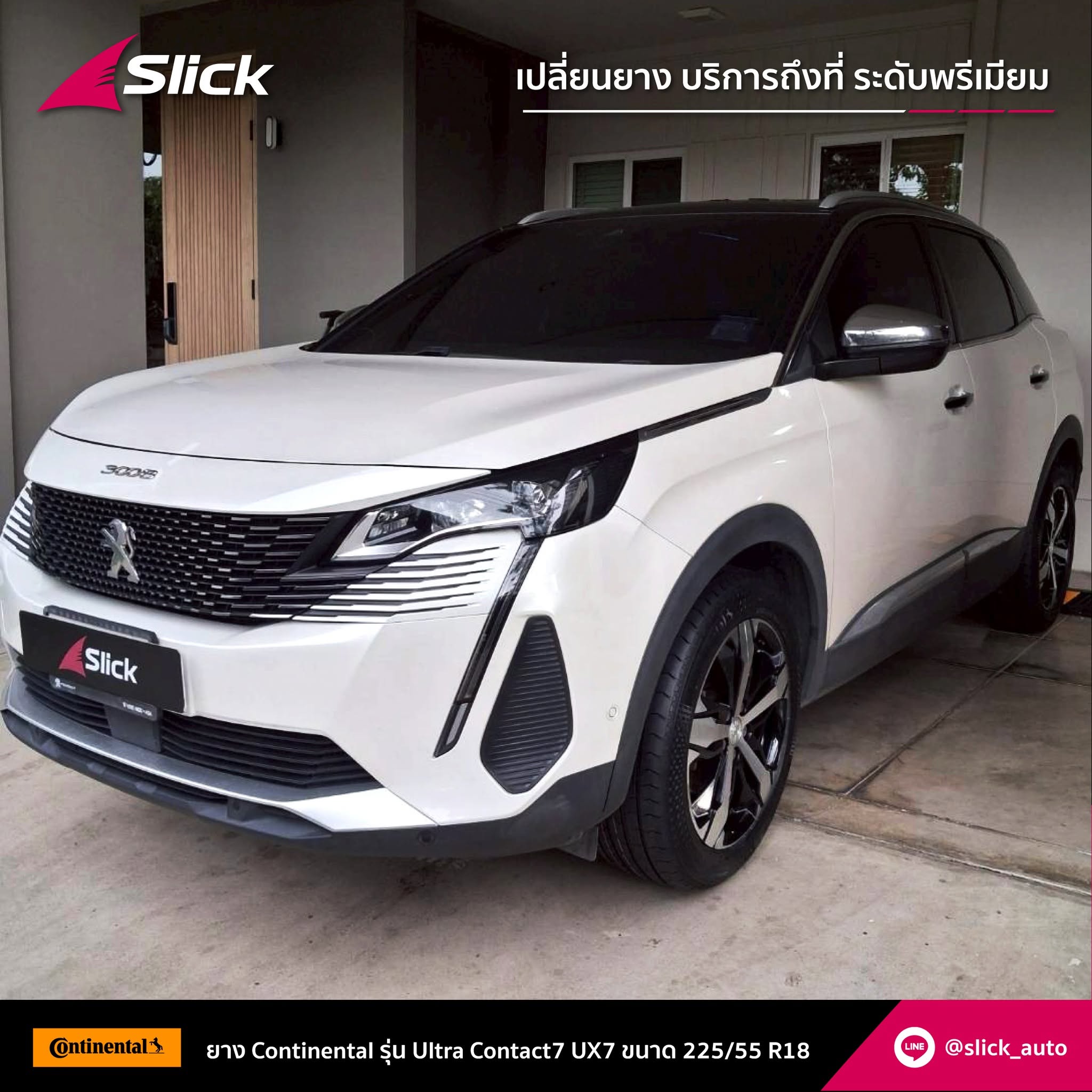 เปลี่ยนยาง Peugeot 3008 ถึงที่