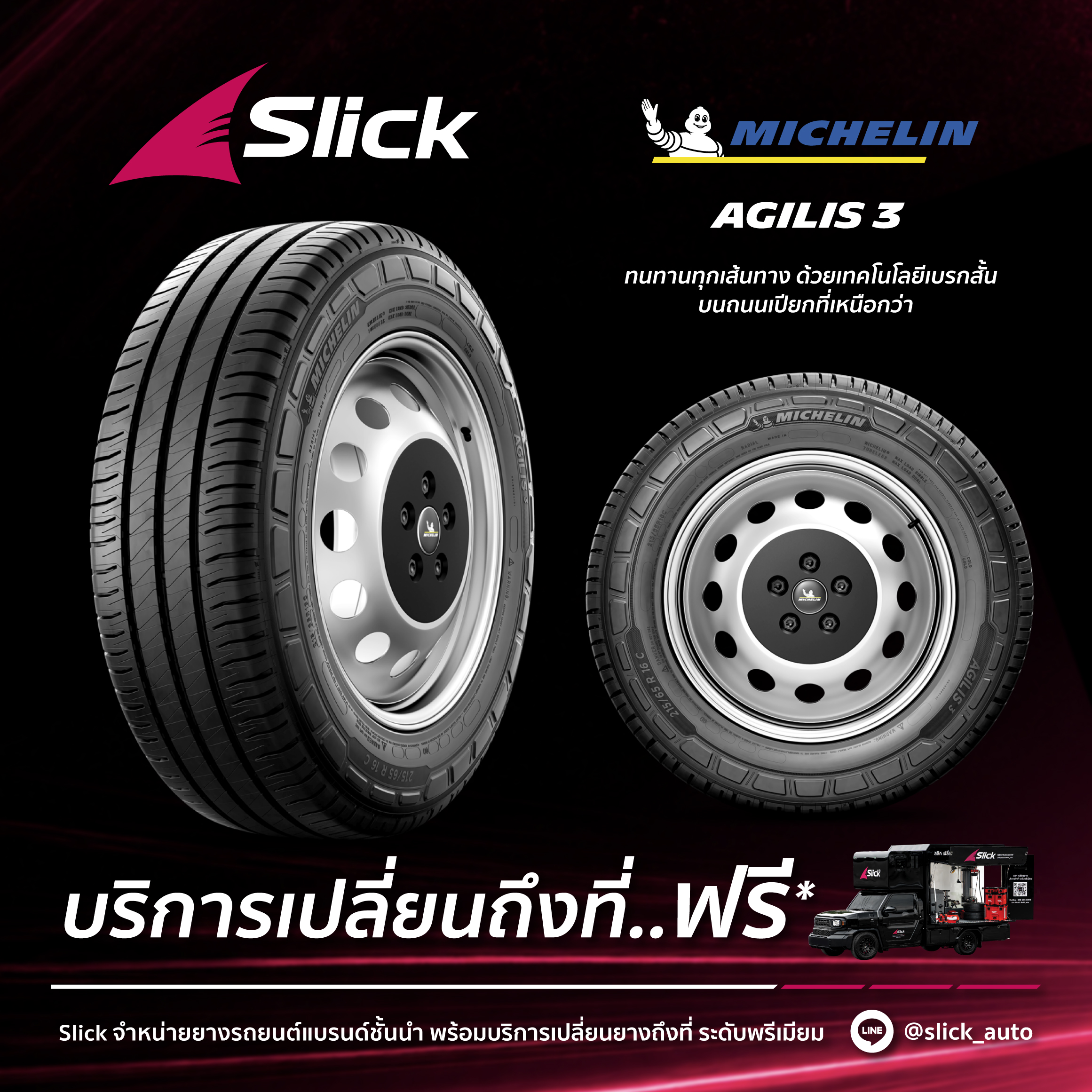 เปลี่ยนยาง Michelin Agilis 3 ถึงที่