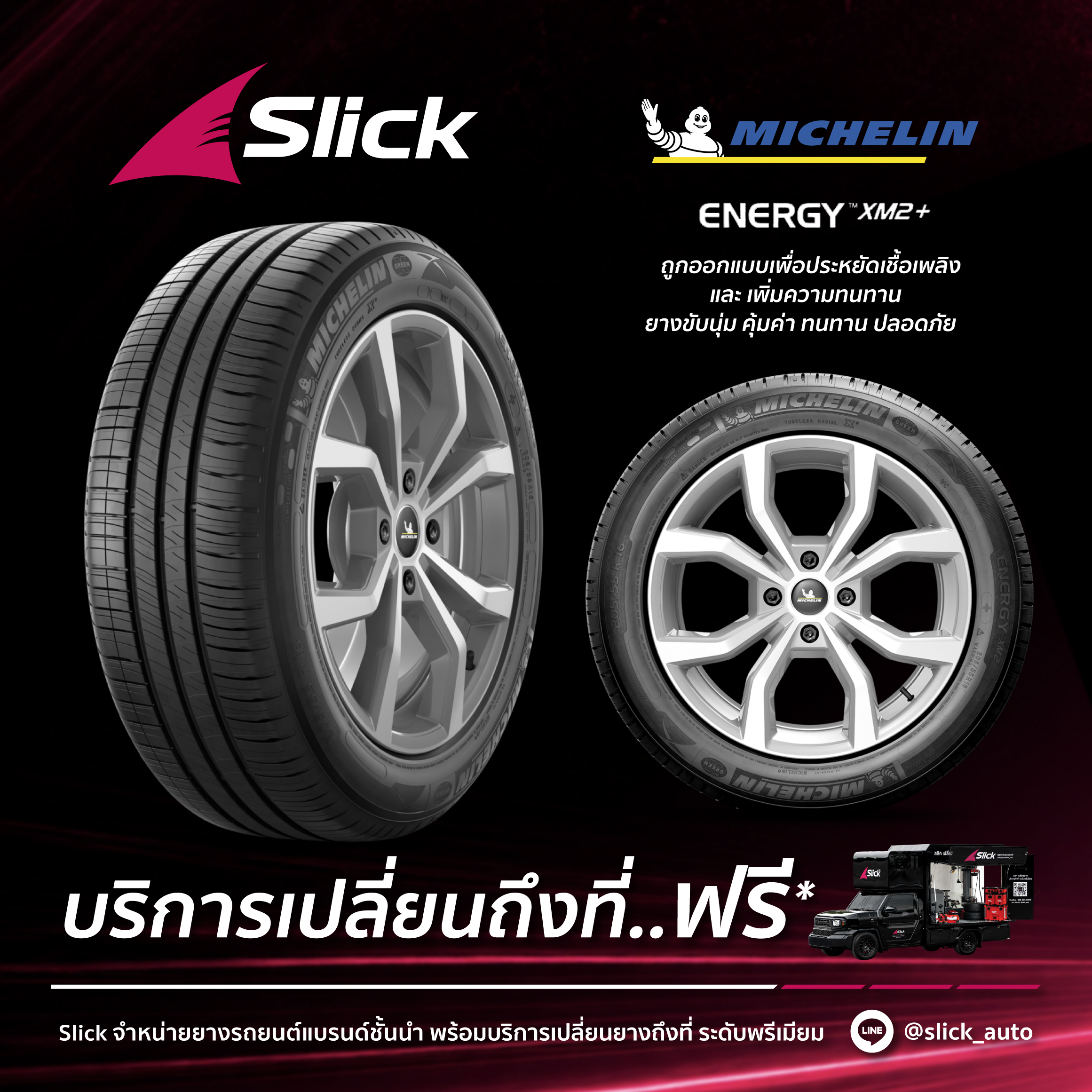 เปลี่ยนยาง Michelin Energy XM 2+ ถึงที่