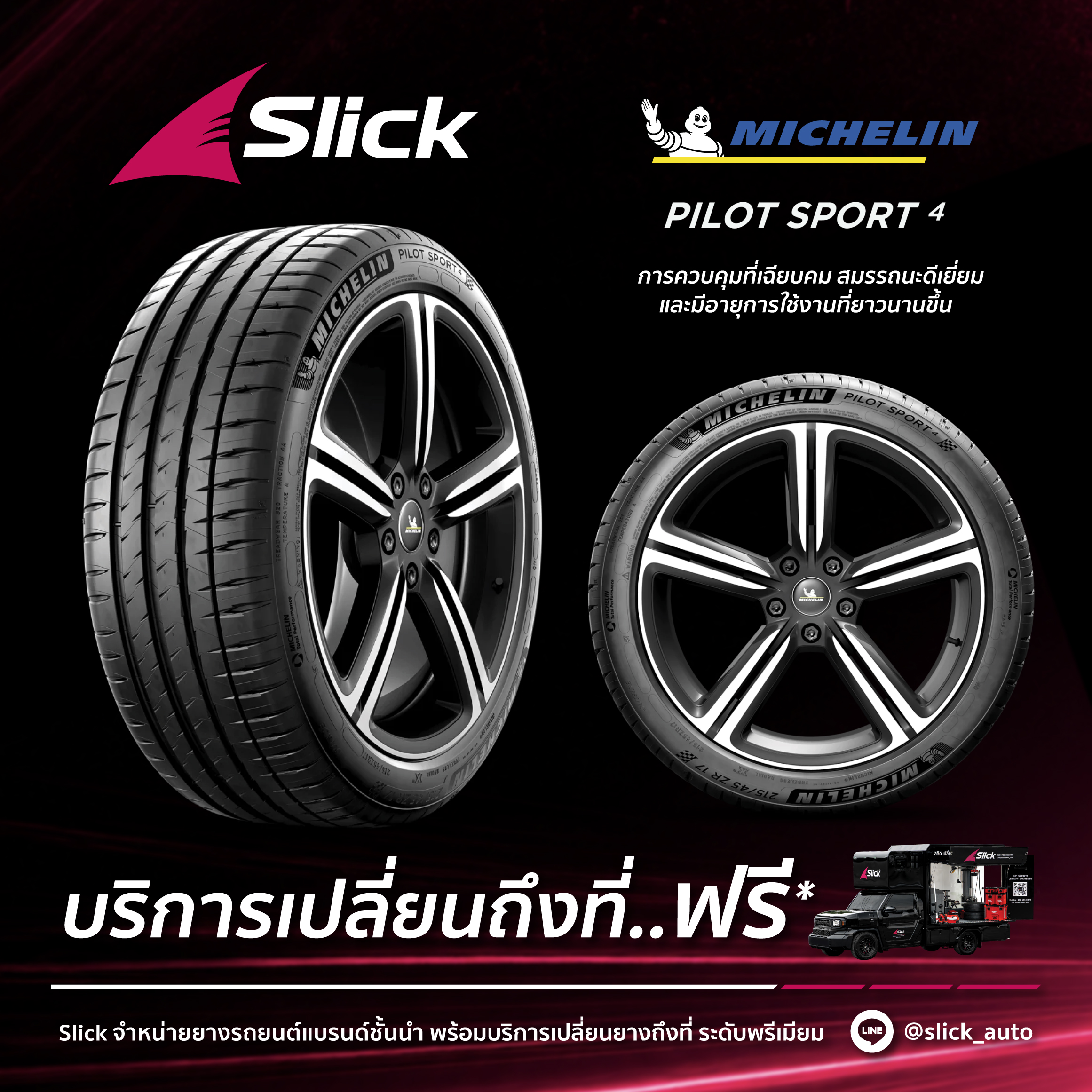 เปลี่ยนยาง Michelin Pilot Sport 4 ถึงที่