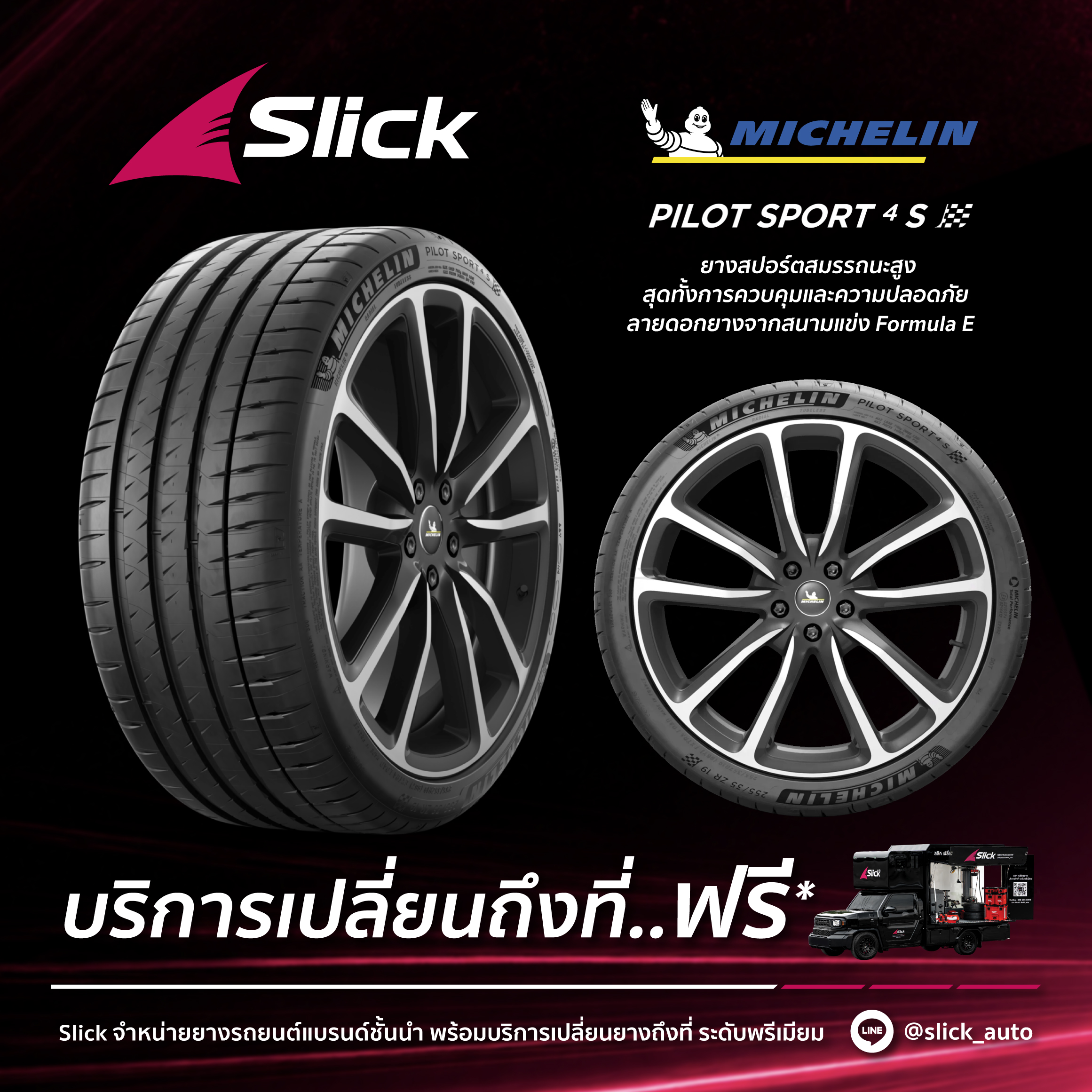 ยาง Michelin รุ่น Pilot Sport 4S เปลี่ยนถึงที่