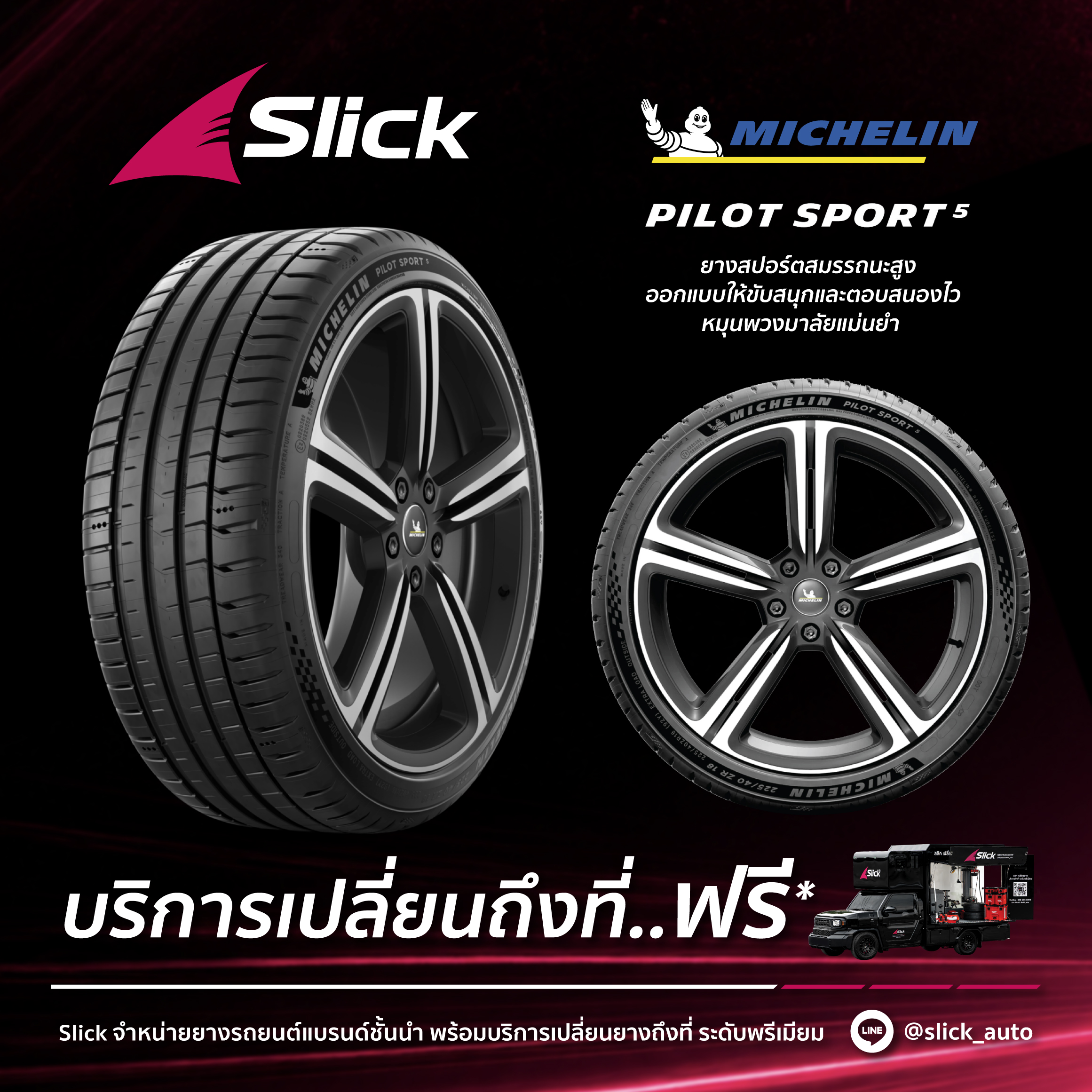 เปลี่ยนยาง Michelin Pilot Sport 5 ถึงที่