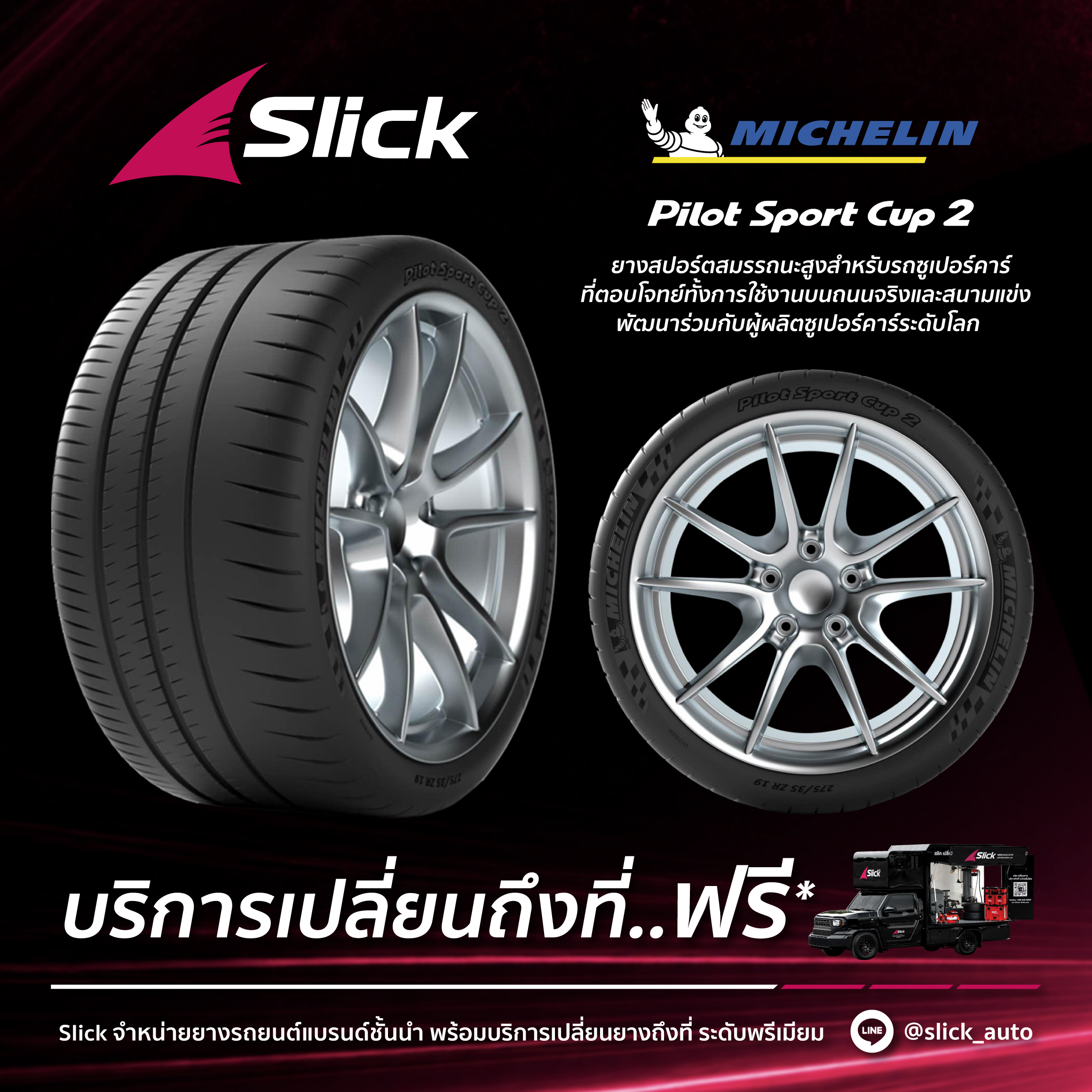เปลี่ยนยาง Pilot Sport Cup 2 ถึงที่