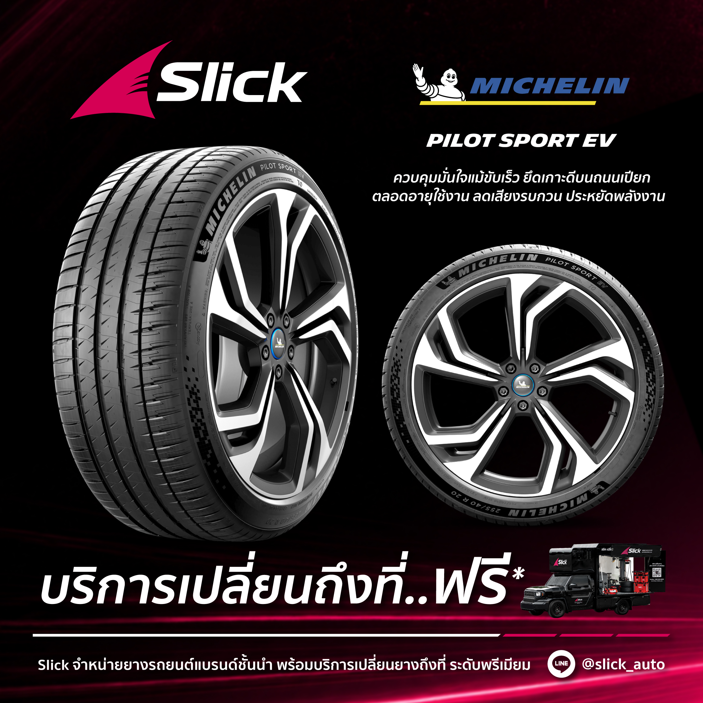 เปลี่ยนยาง Michelin Pilot Sport EV ถึงที่