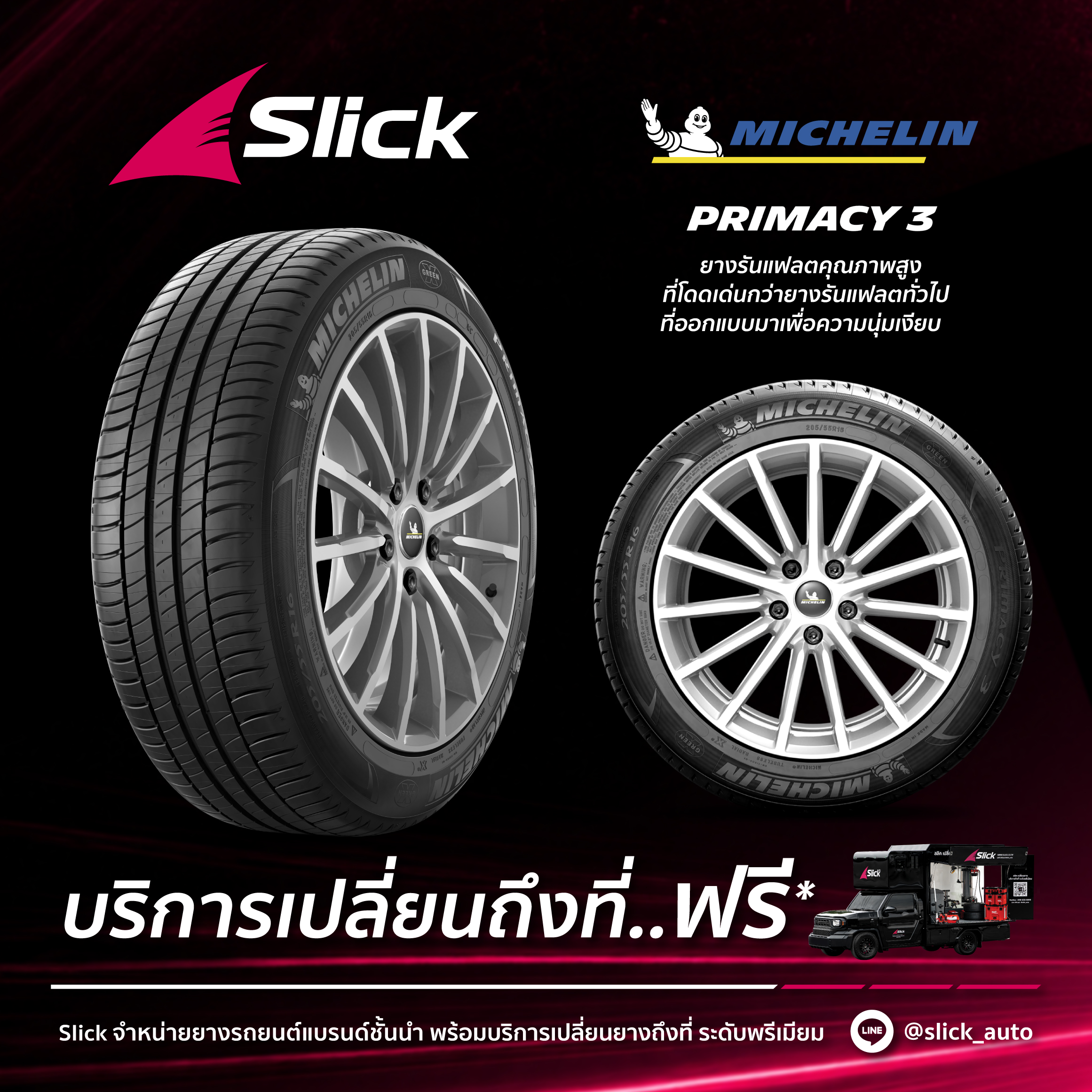 เปลี่ยนยาง Michelin Primacy 3 ถึงที่
