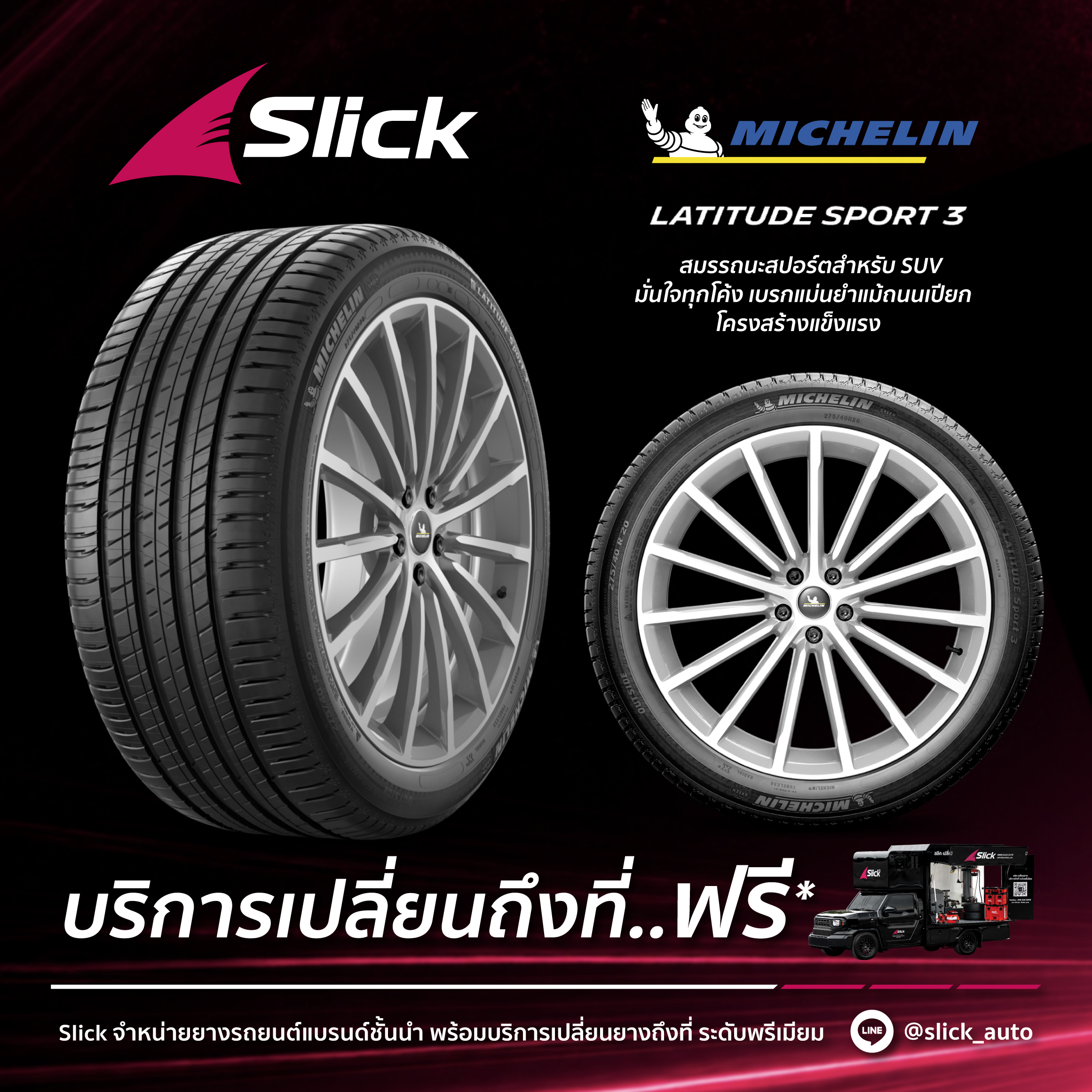 เปลี่ยนยาง Michelin Latitude Sport 3 ถึงที่