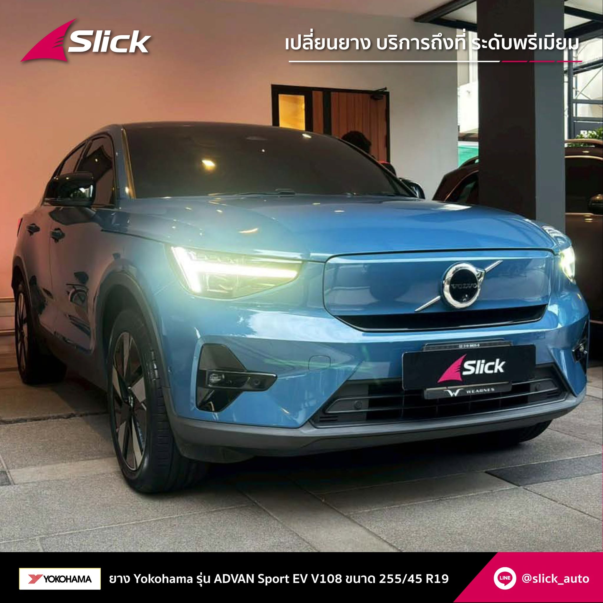 เปลี่ยนยาง Volvo C40 ถึงที่