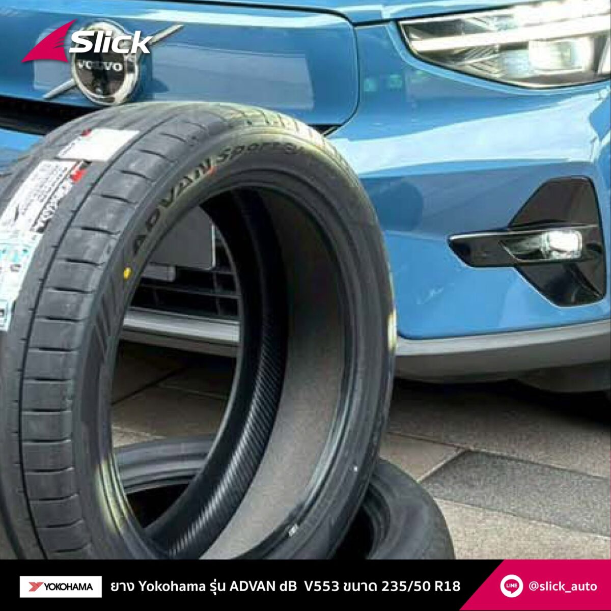 เปลี่ยนยาง Volvo C40 ถึงที่
