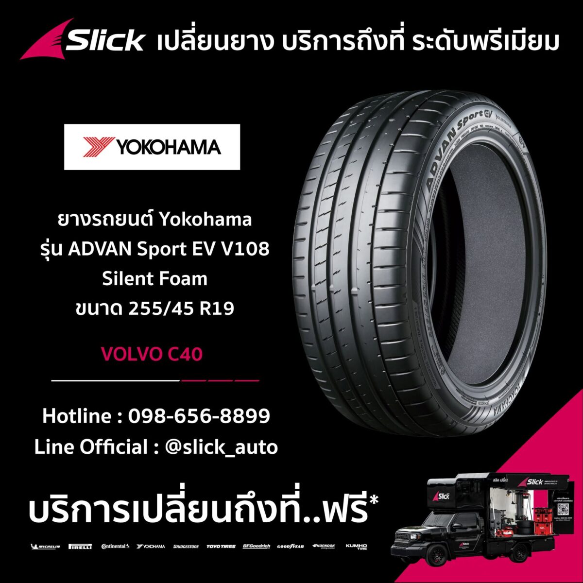 เปลี่ยนยาง Volvo C40 ถึงที่