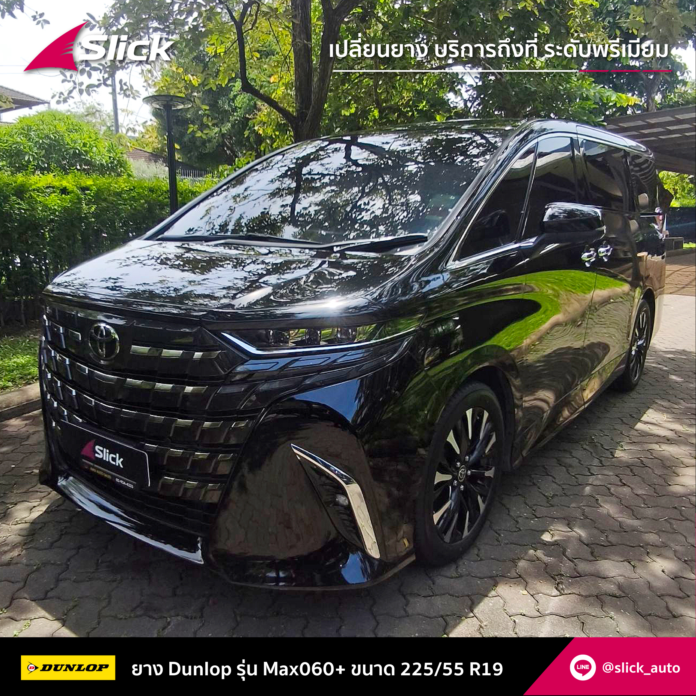 เปลี่ยนยาง Alphard