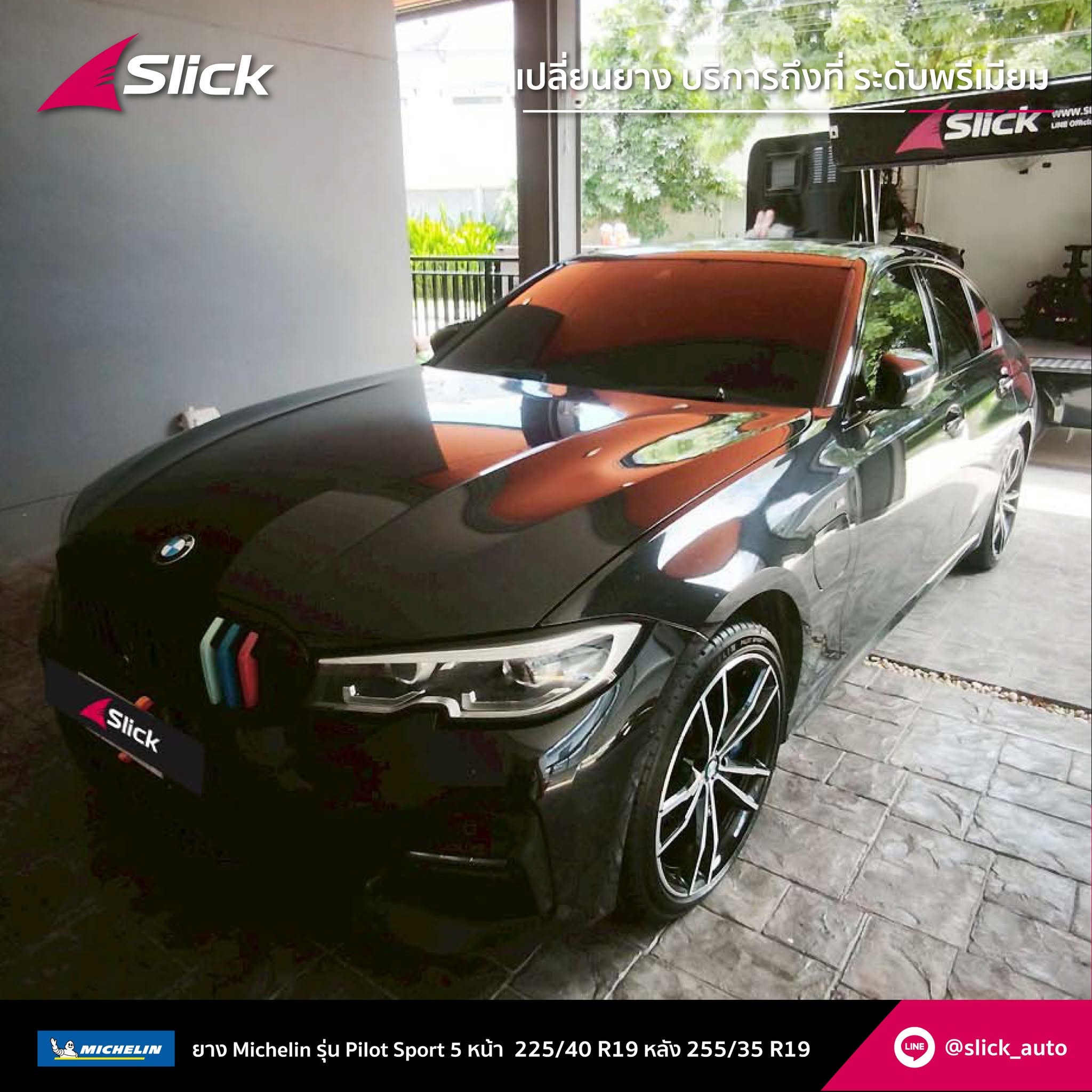 เปลี่ยนยาง BMW 330e (G20) ถึงที่