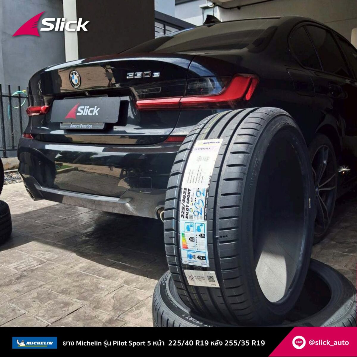 เปลี่ยนยาง BMW 330e (G20) ถึงที่