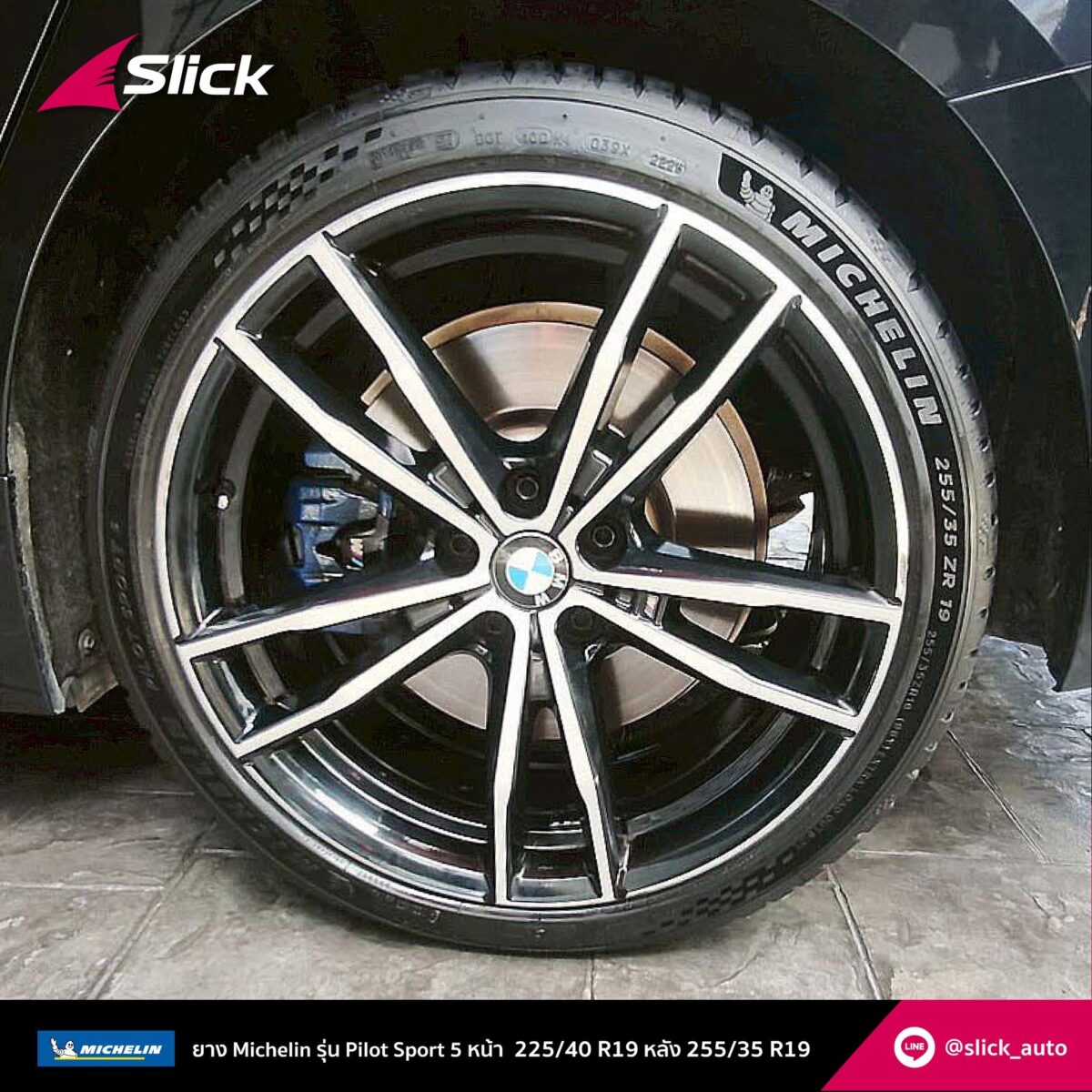 เปลี่ยนยาง BMW 330e (G20) ถึงที่