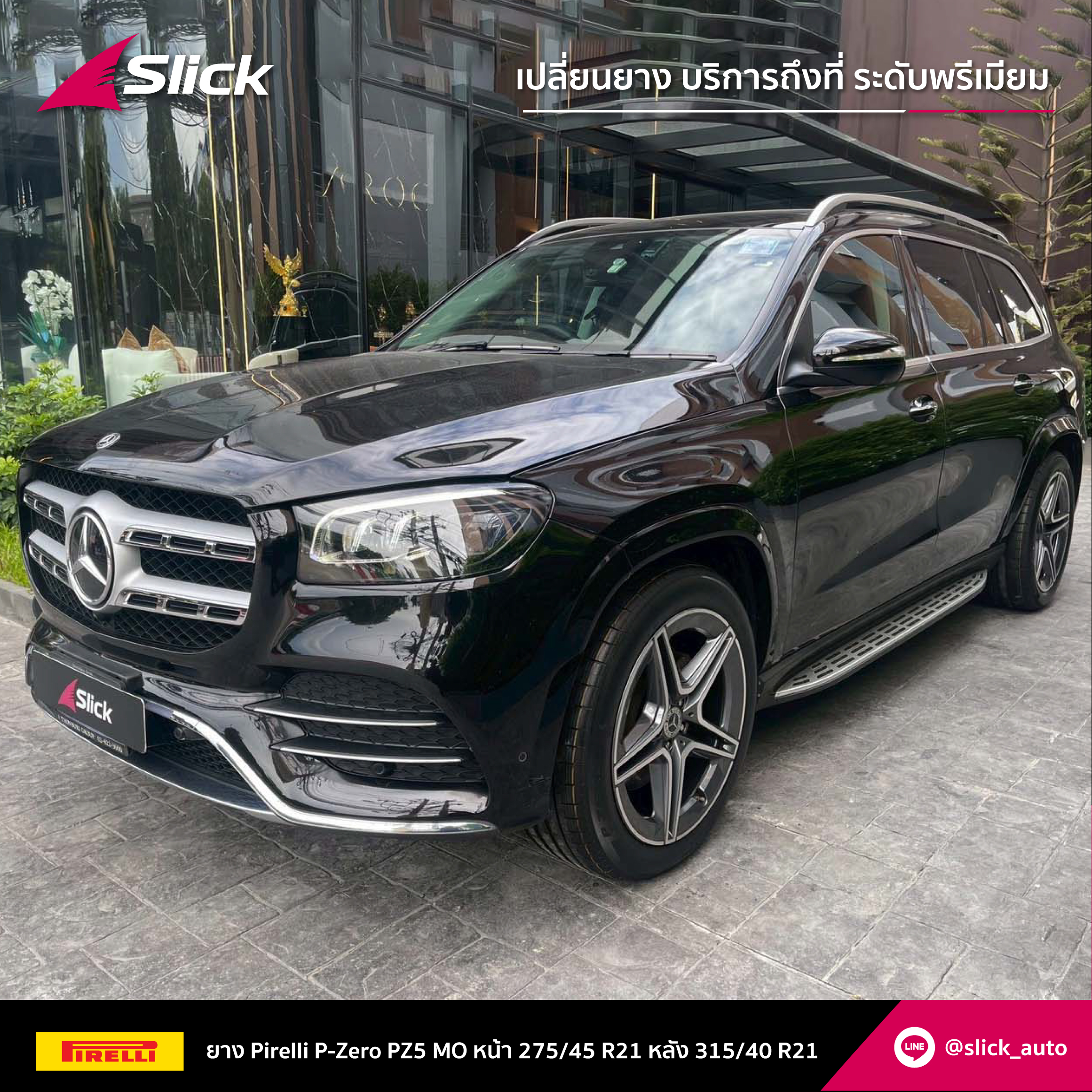 Mercedes-Benz GLS 350d (X167) ติดตั้ง Pirelli P ZERO PZ5 (MO)
