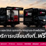 เปลี่ยนยางถึงที่กับ Slick แตกต่างอย่างไร?