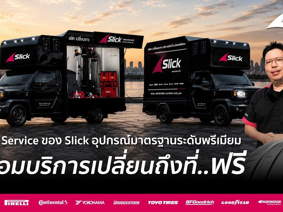 เปลี่ยนยางถึงที่กับ Slick แตกต่างอย่างไร?