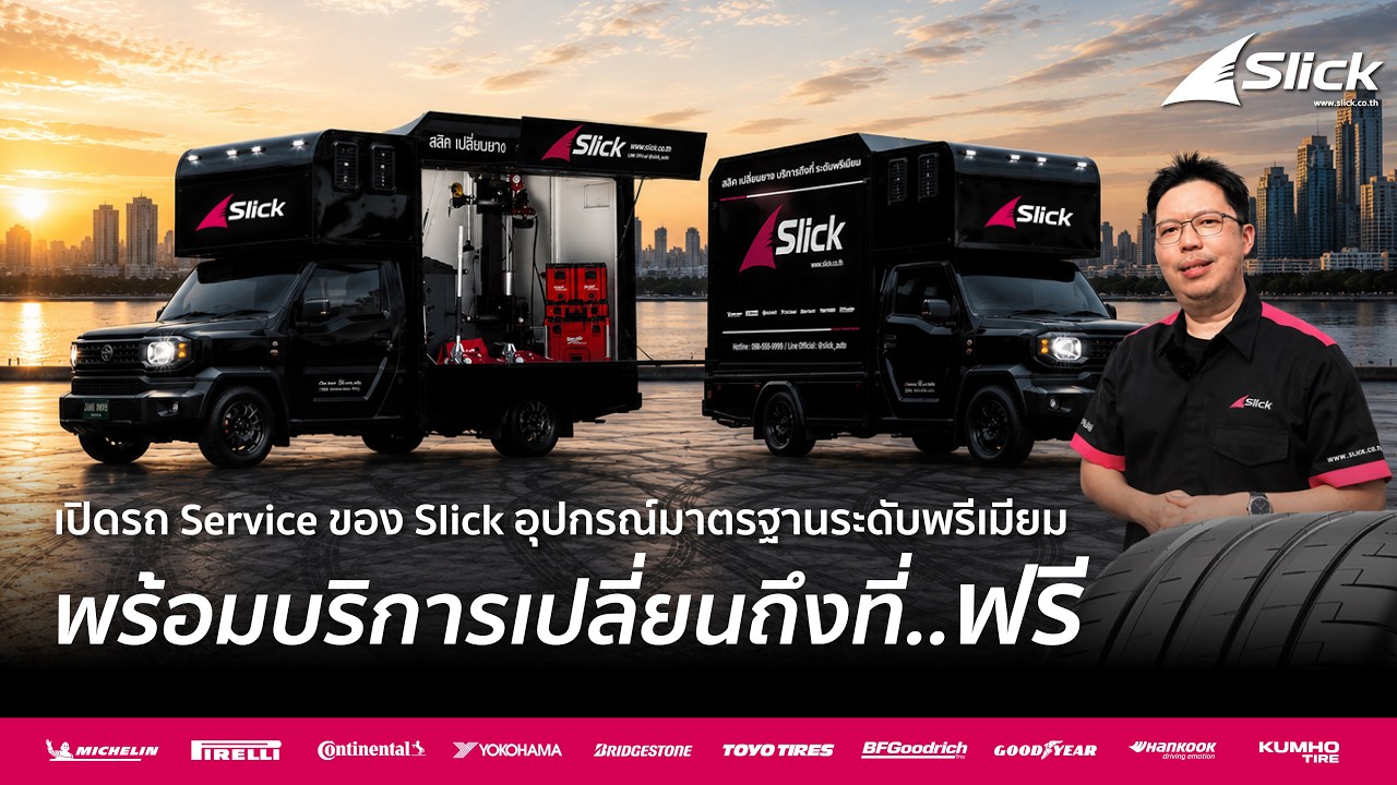 เปลี่ยนยางถึงที่กับ Slick แตกต่างอย่างไร?