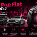 ยาง Run Flat คืออะไร ทำไม BMW, Benz เลือกใช้