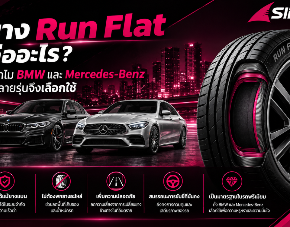 ยาง Run Flat คืออะไร ทำไม BMW, Benz เลือกใช้